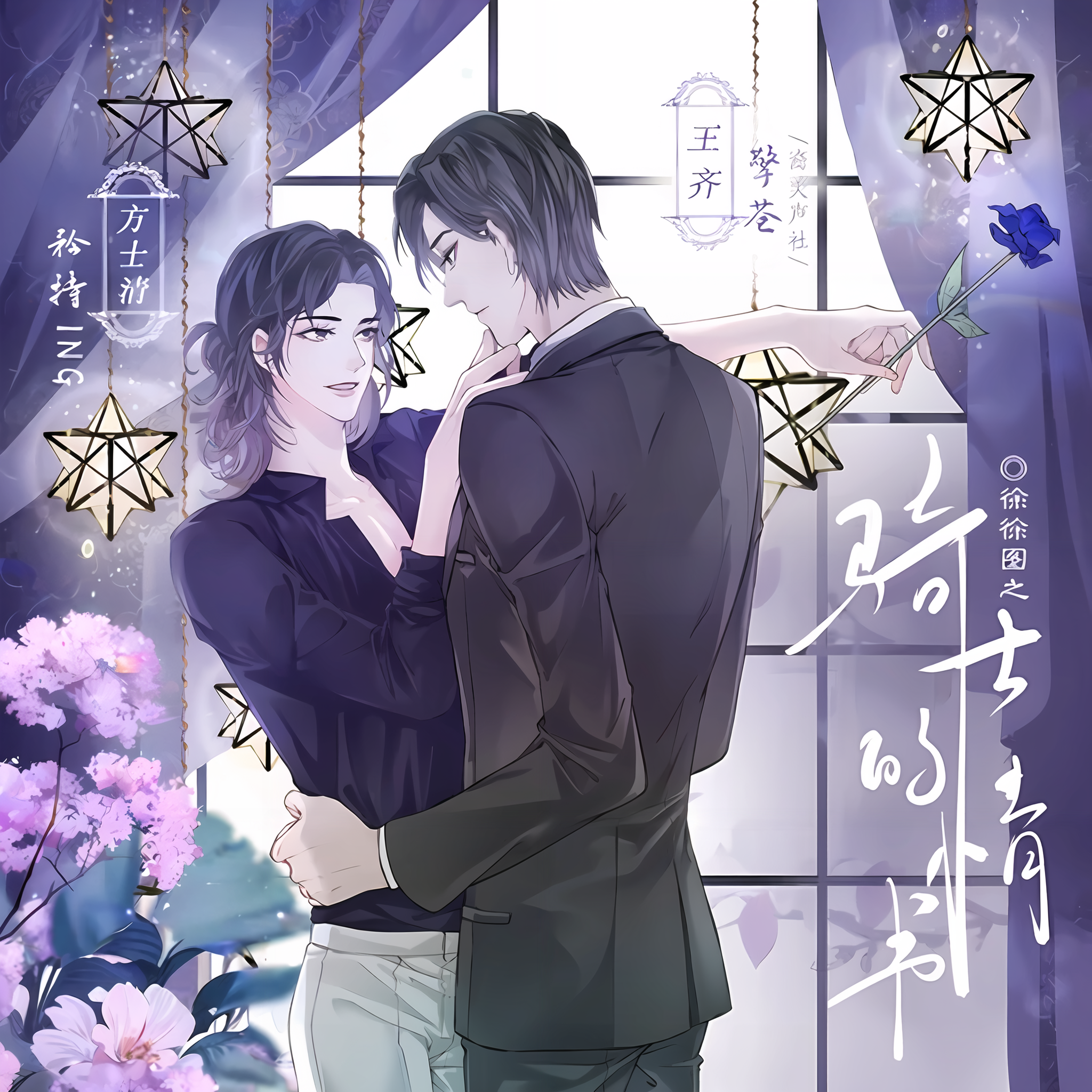 骑士的情书(擎苍&矜持ING)