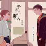 1001个萌点