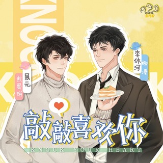 《敲敲喜欢你》纯爱互动广播剧