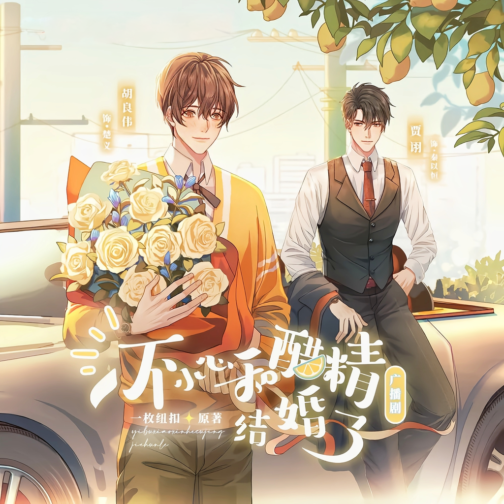 一不小心和醋精结婚了(胡良伟&贾诩)