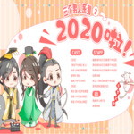 三个男人之2020啦
