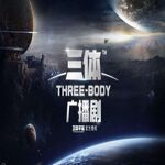 三体-第六季