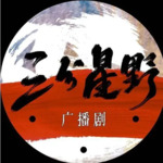 三分星野-第二季