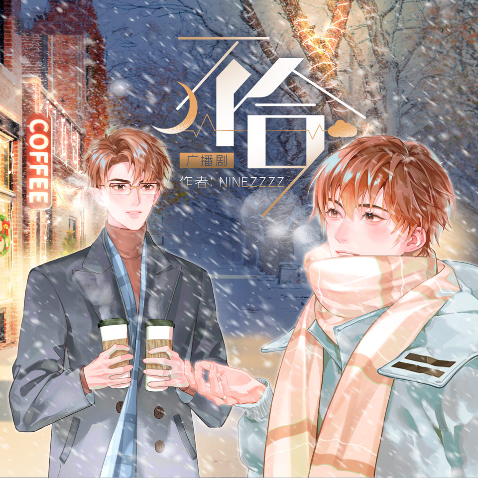 不合(三石x吴晛)