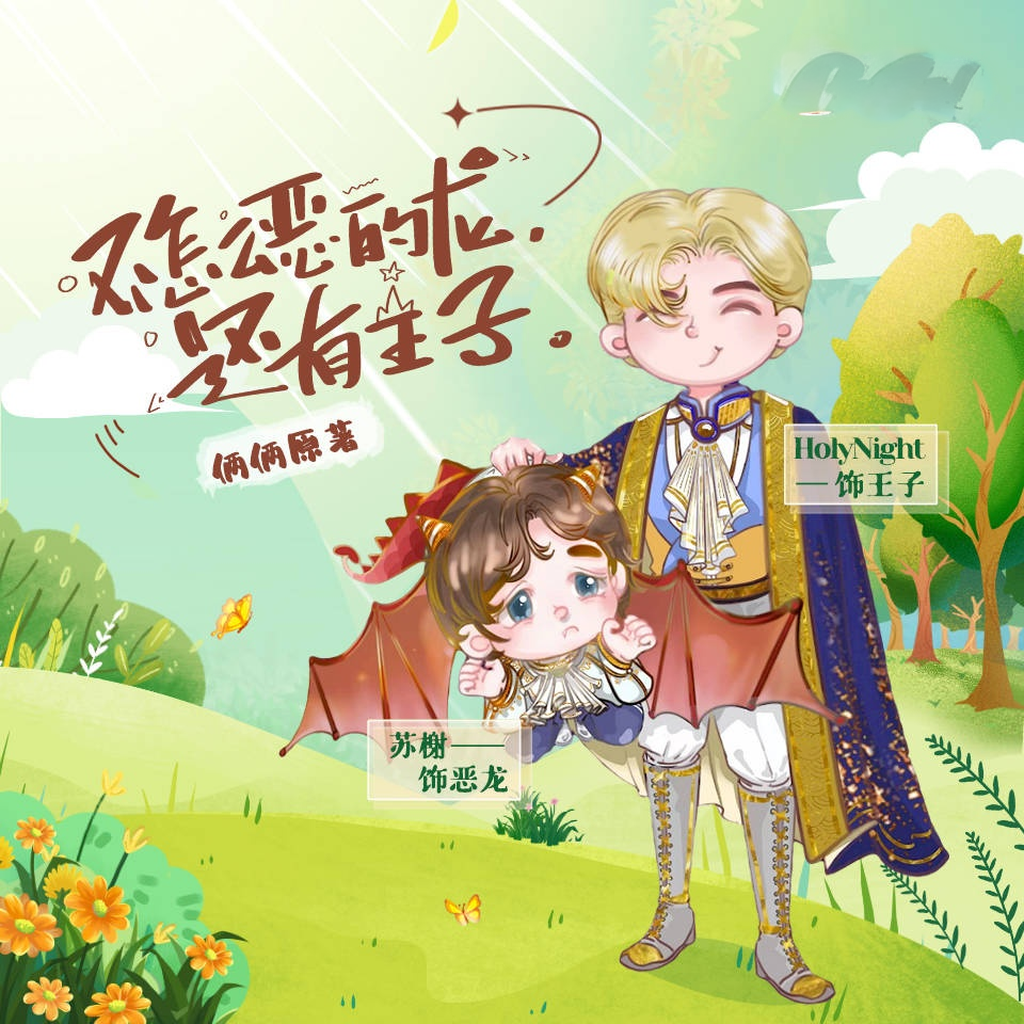不怎么恶的龙，还有王子(HolyNight×苏榭)