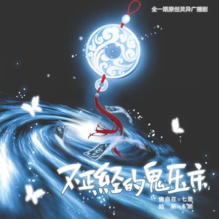 不正经的鬼压床