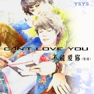 不能爱你