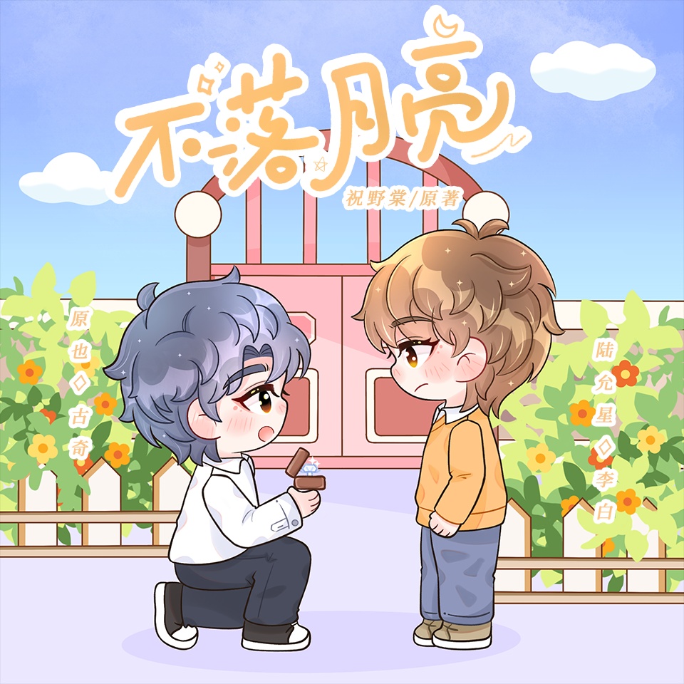 不落月亮(古奇x李白)