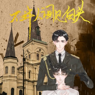 不许人间见白头-双男主