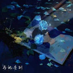 与他告别