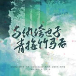 与纨绔世子青梅竹马后