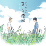 世界终焉的夏日模样