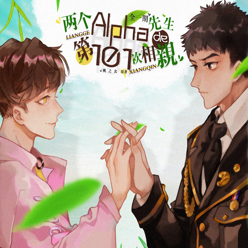 两个alpha的第101次相亲