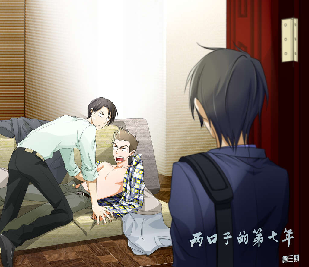 两口子的第七年