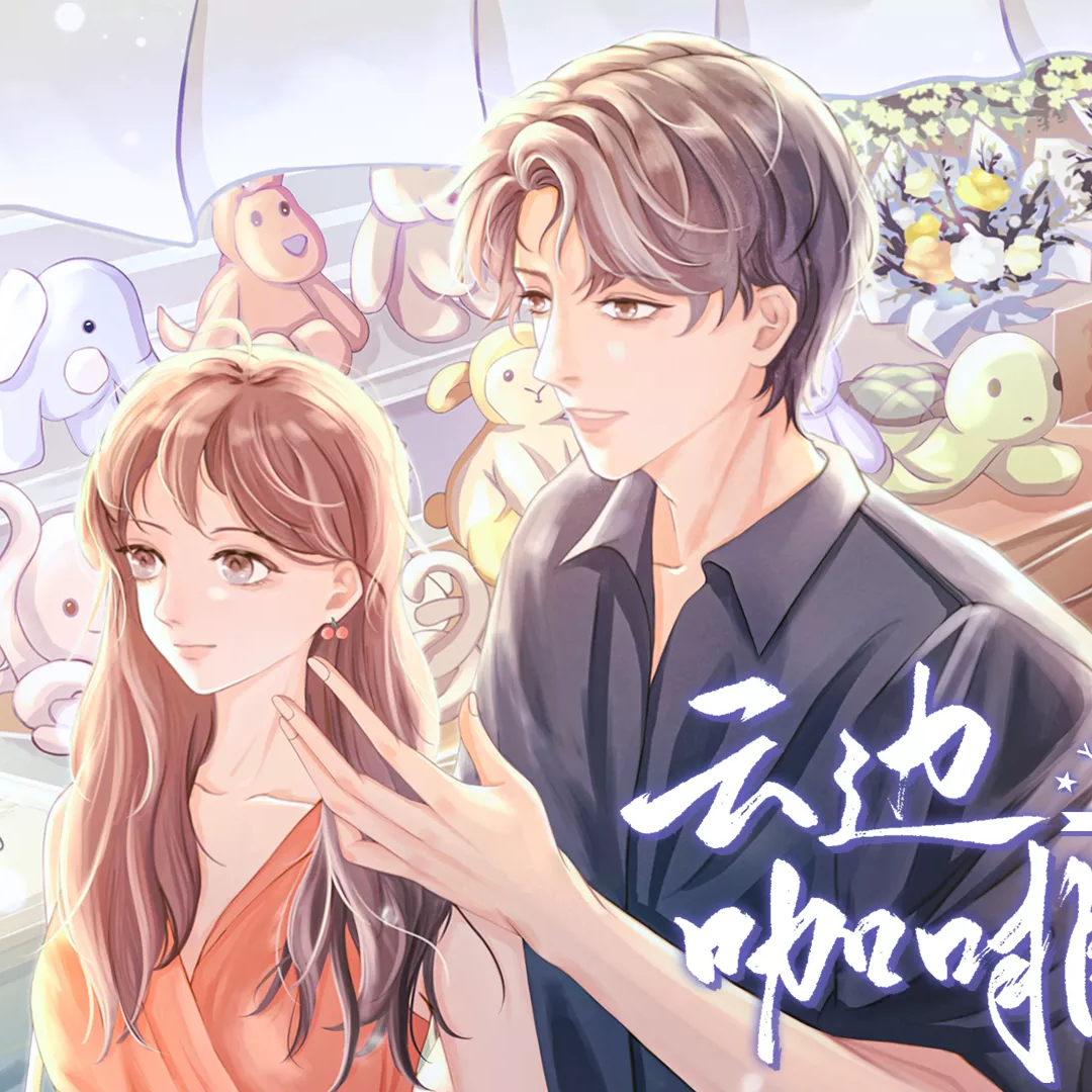 云边咖啡馆