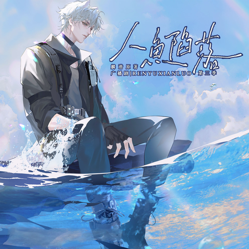 人鱼陷落-第三季