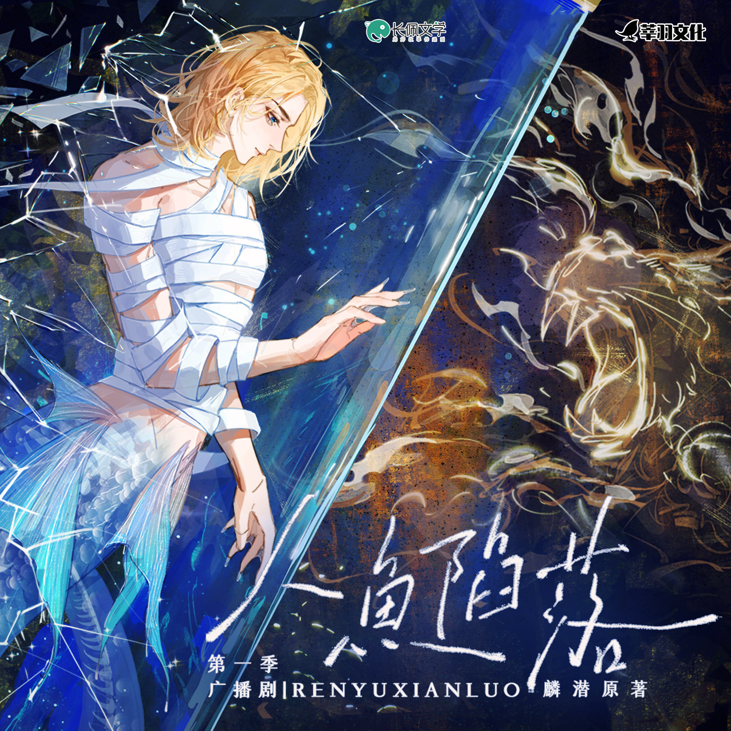 人鱼陷落第一季