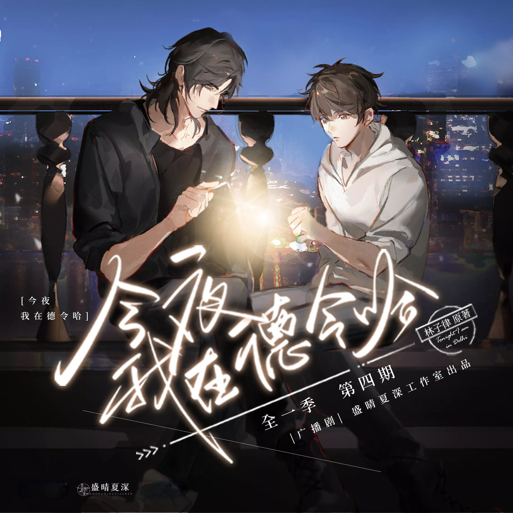 今夜我在德令哈(金弦x刘明月)