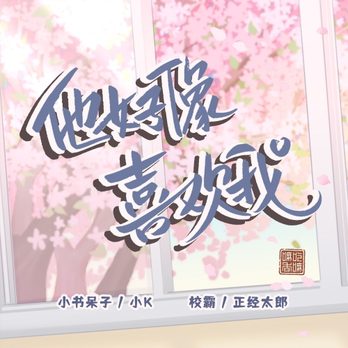 他好像喜欢我