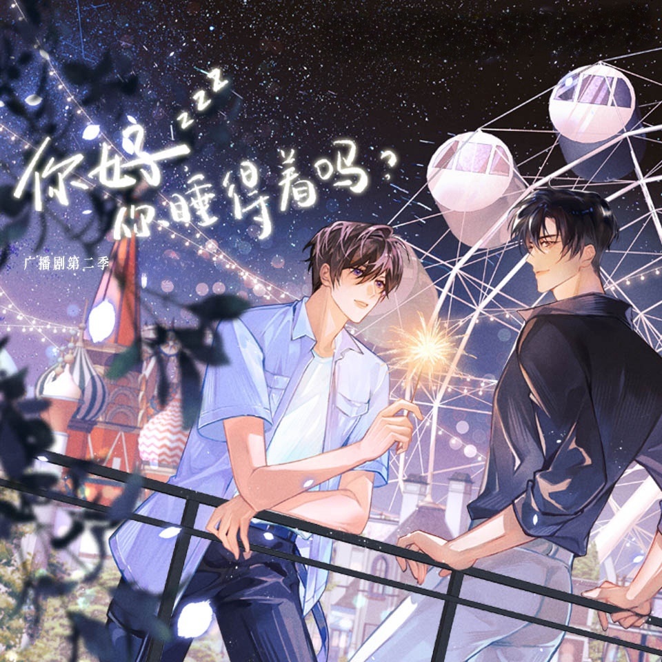 你好，你睡得着吗-第二季