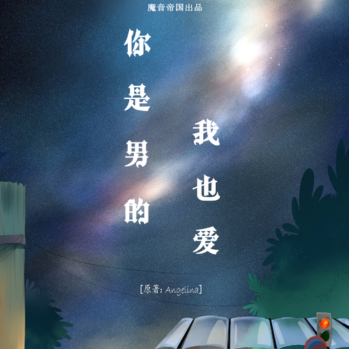 你是男的我也爱