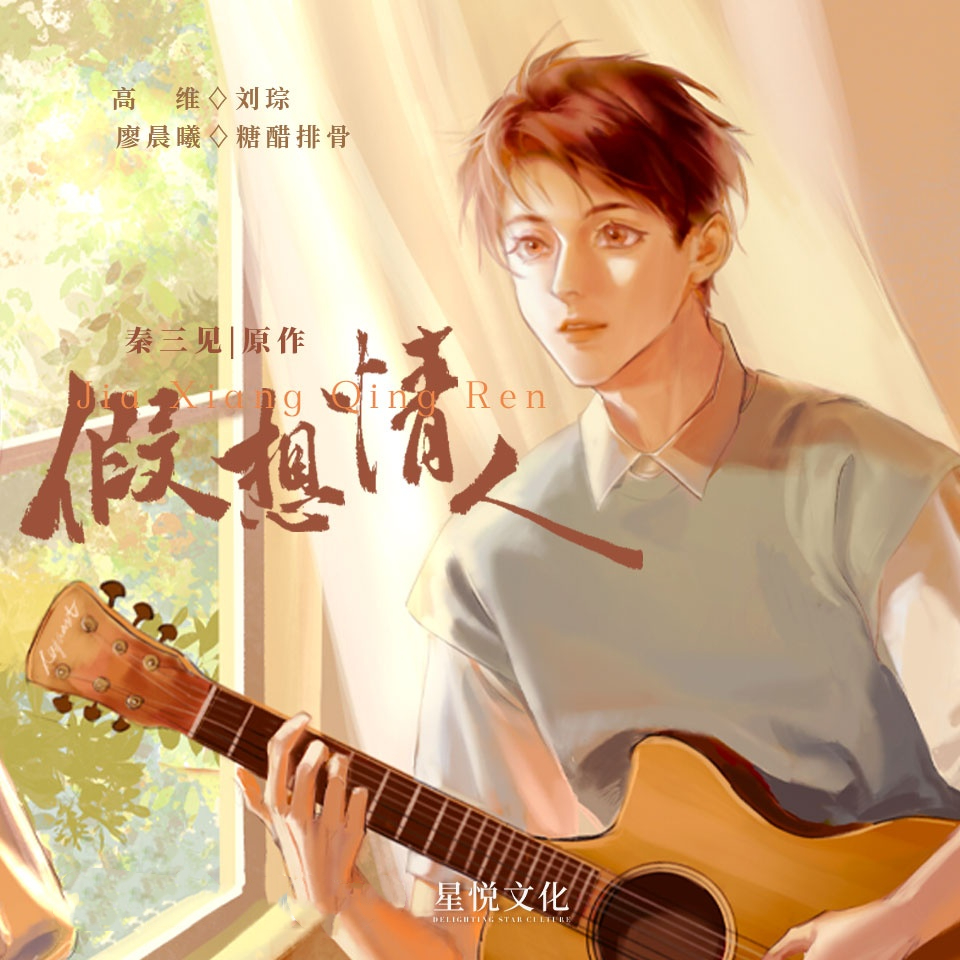 假想情人(刘琮×糖醋排骨)