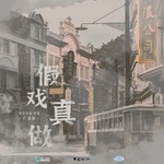 假戏真做（煜煊×墨千临）