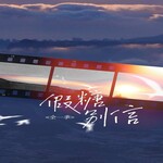 假糖别信