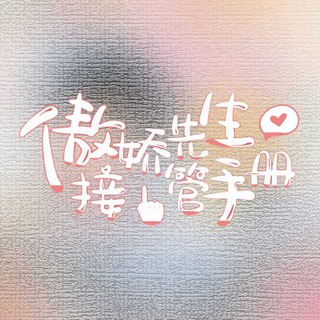 傲娇先生接管手册