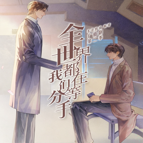 全世界都在等我们分手-第二季