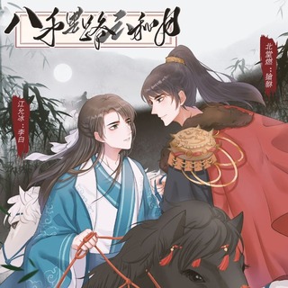 八千里路云和月