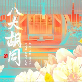 八大胡同