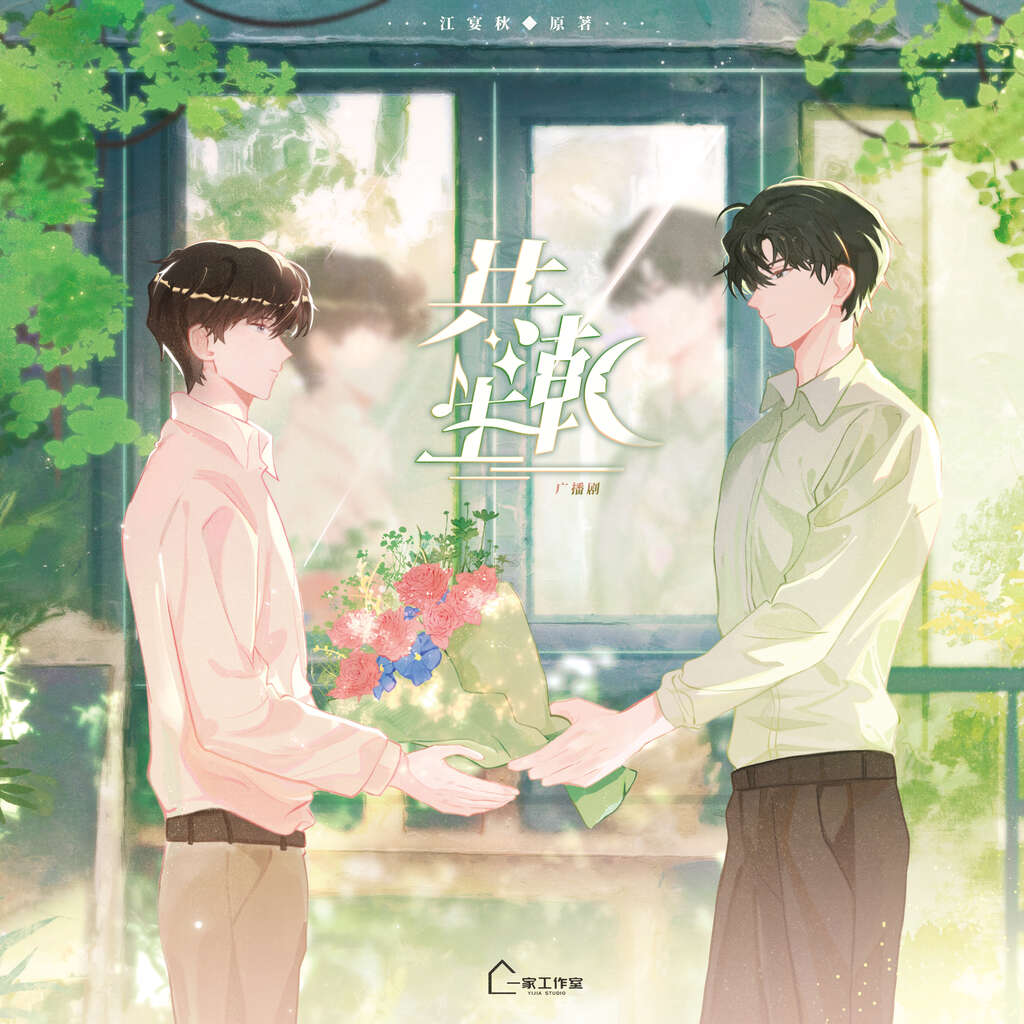 共潮生(风允之x郝凡)