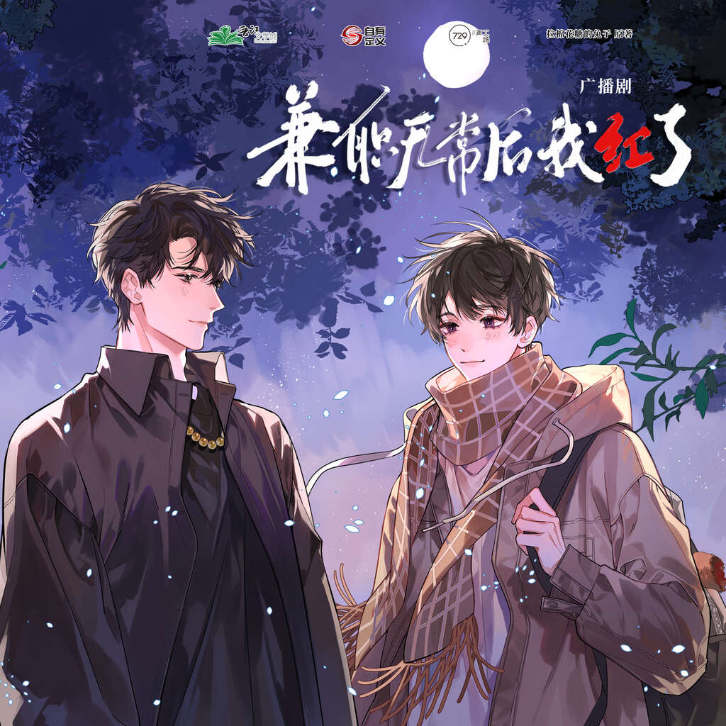 兼职无常后我红了第二季