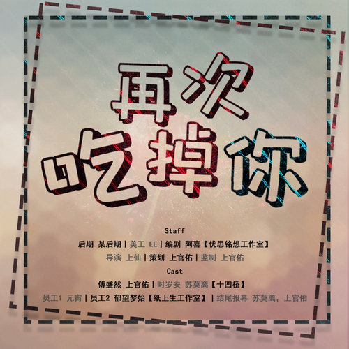 再次吃掉你