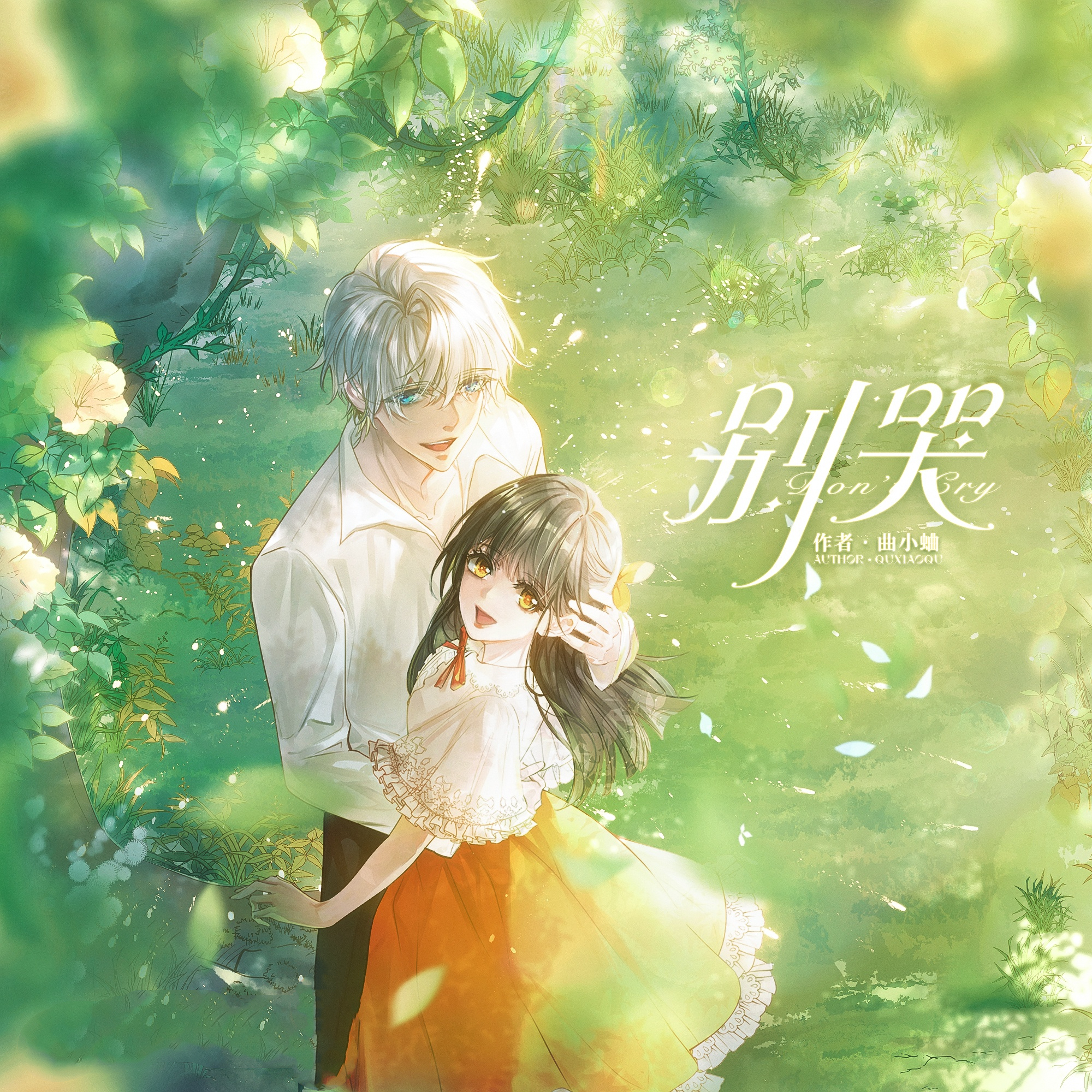 别哭(赵秋融x轩ZONE)