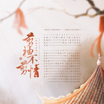 剪袖不剪情