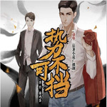 势不可挡