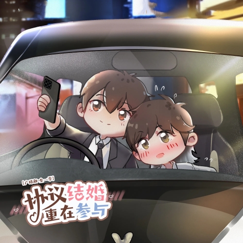 协议结婚，重在参与