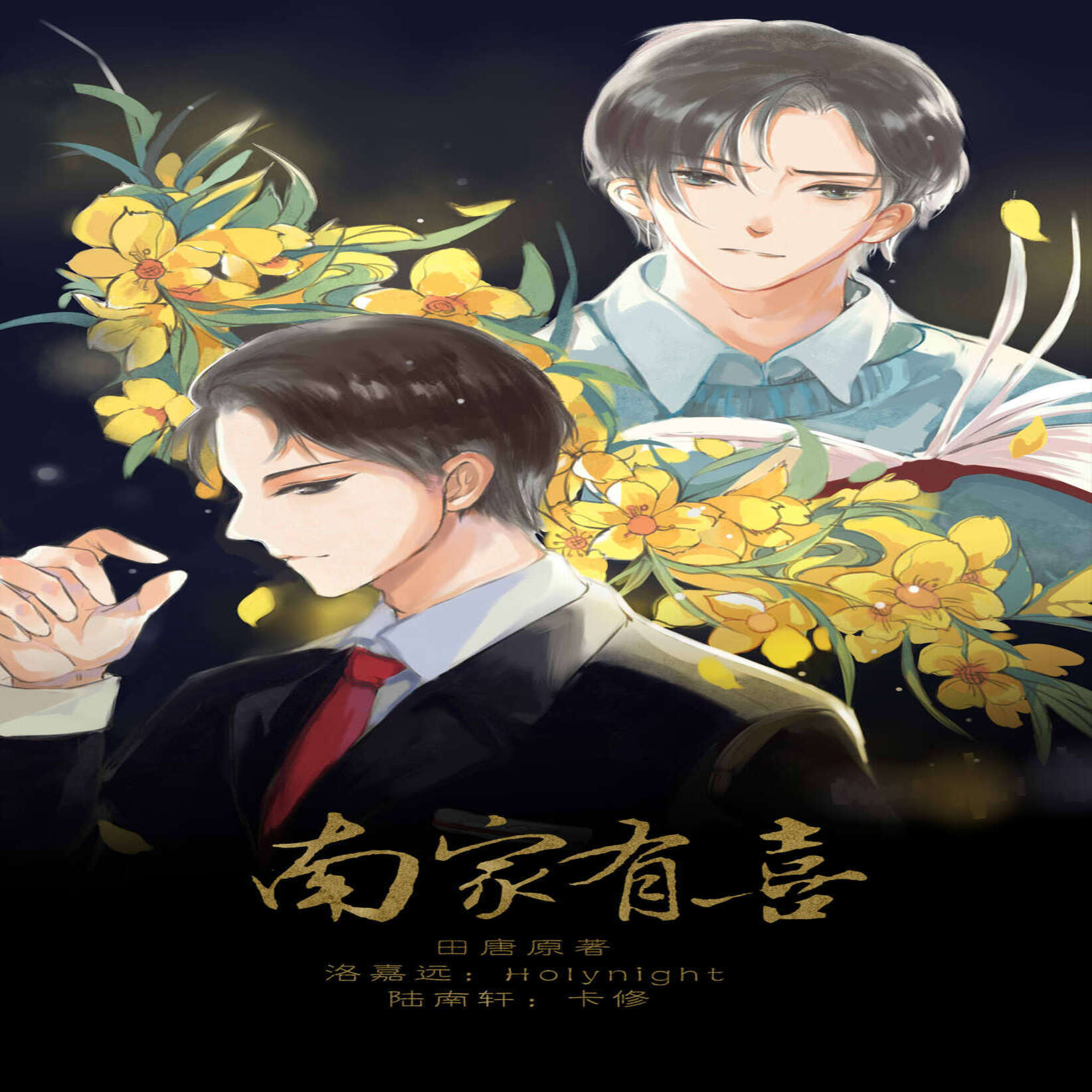 南家有喜