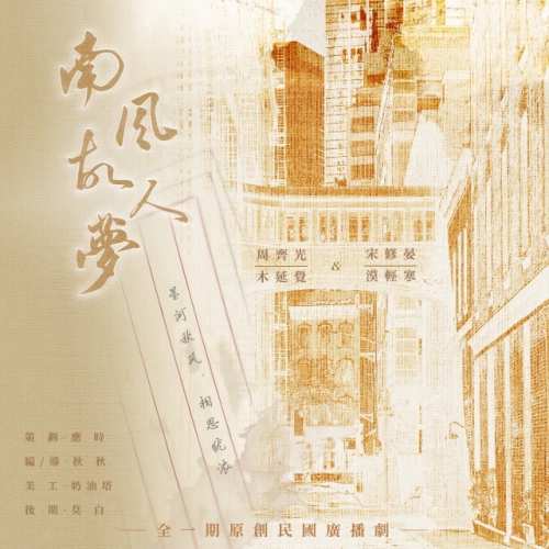 南风故人梦