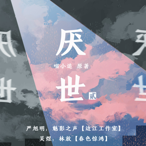 厌世(魅影之声x林放)