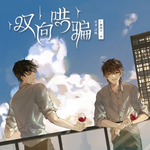 双向哄骗