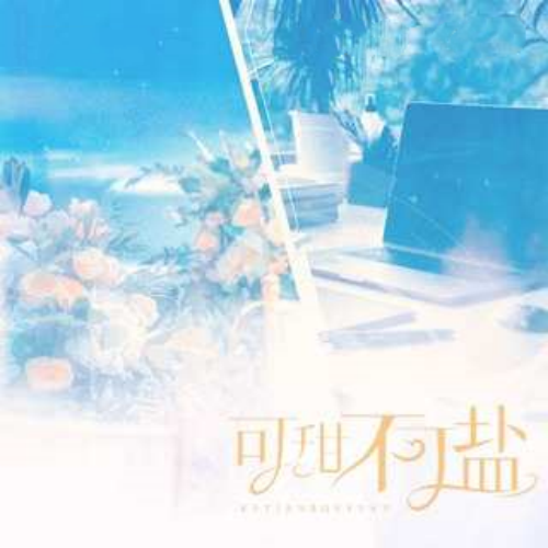 可甜不可盐