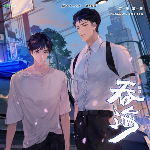 吞海-第一季