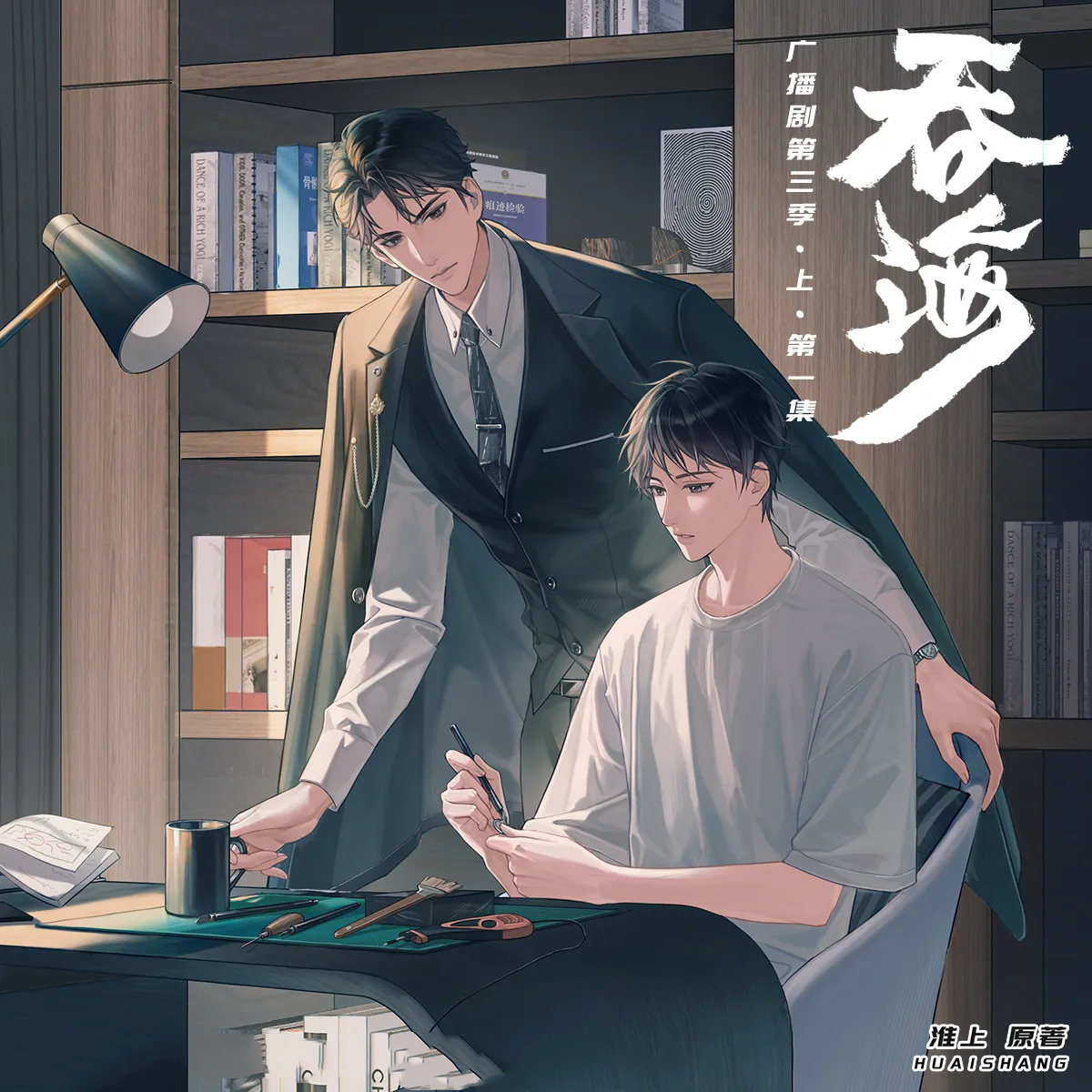 吞海-第三季-上