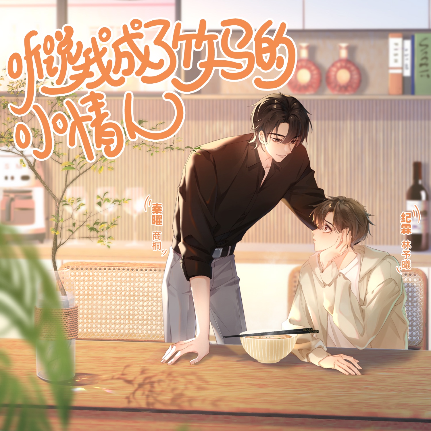 听说我成了竹马的小情人