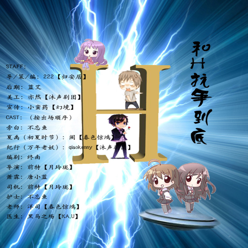 和H抗争到底