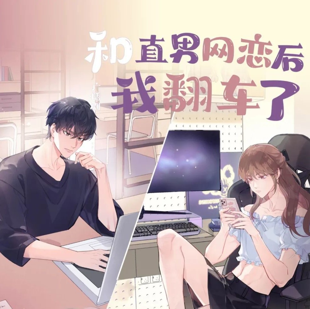 和直男网恋后我翻车了