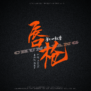 唇枪(小红军x栀夏洋司)